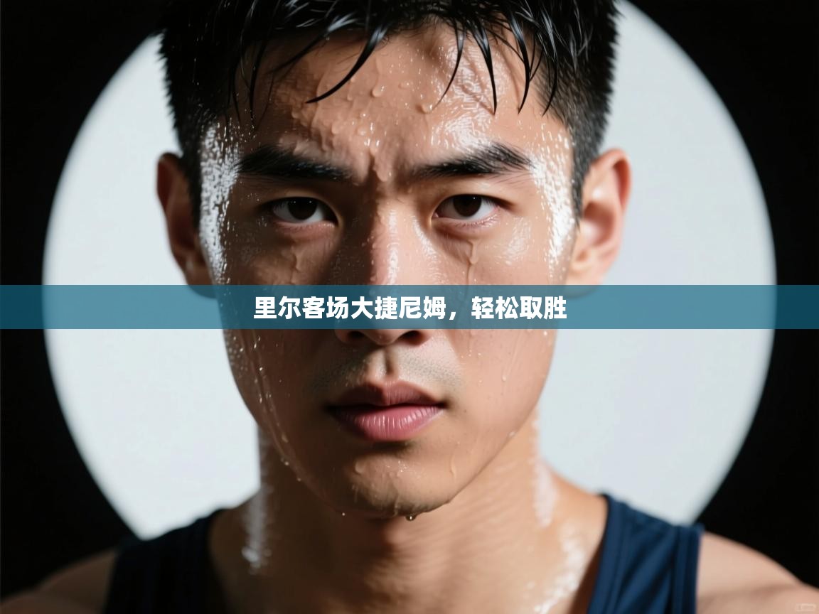 里尔客场大捷尼姆，轻松取胜  第2张