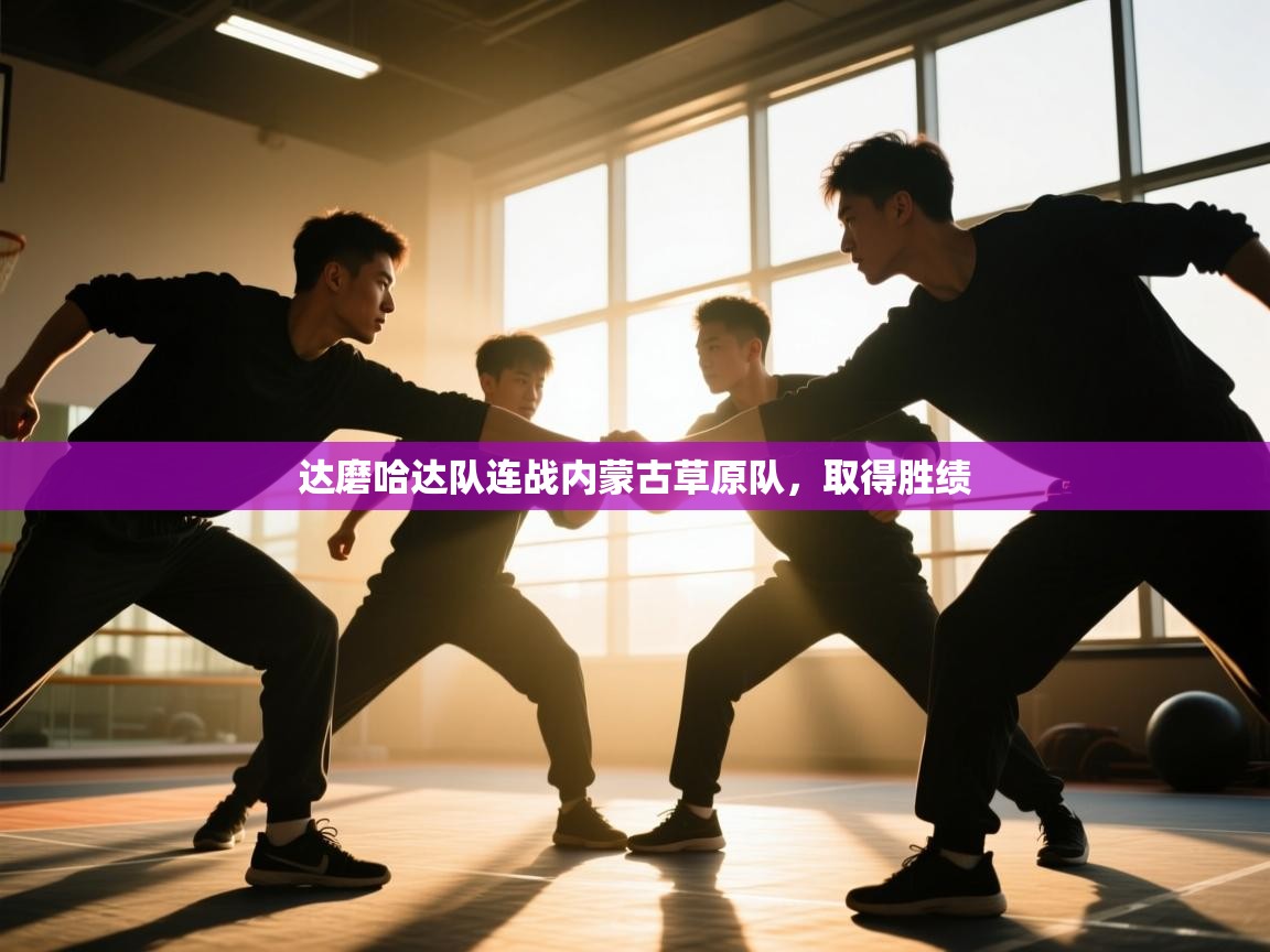 达磨哈达队连战内蒙古草原队，取得胜绩