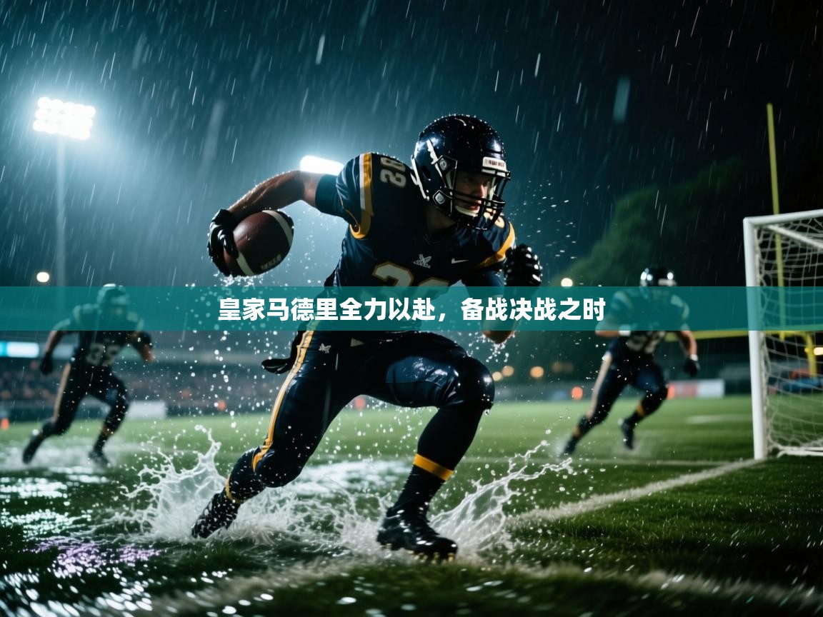 皇家马德里全力以赴，备战决战之时