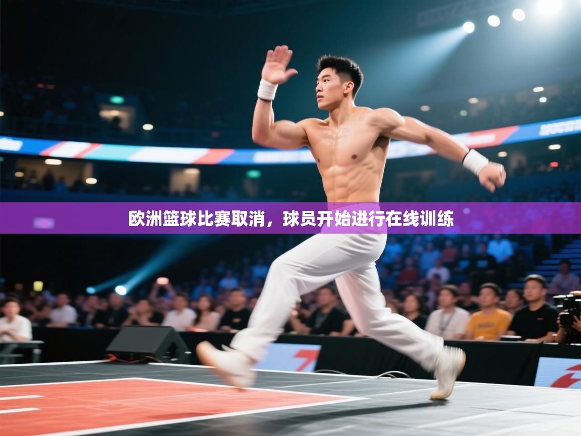 欧洲篮球比赛取消，球员开始进行在线训练