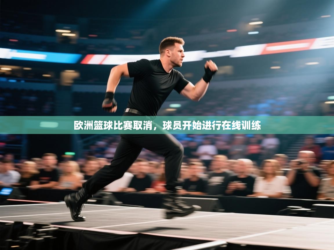 欧洲篮球比赛取消，球员开始进行在线训练  第2张