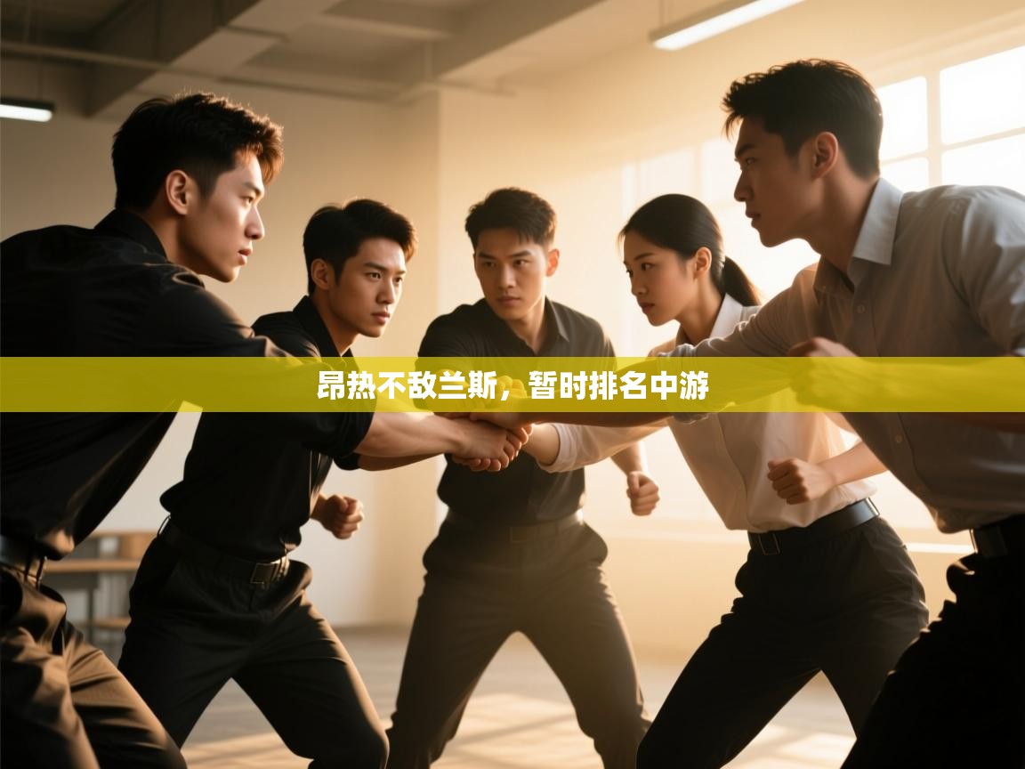 昂热不敌兰斯,暂时排名中游