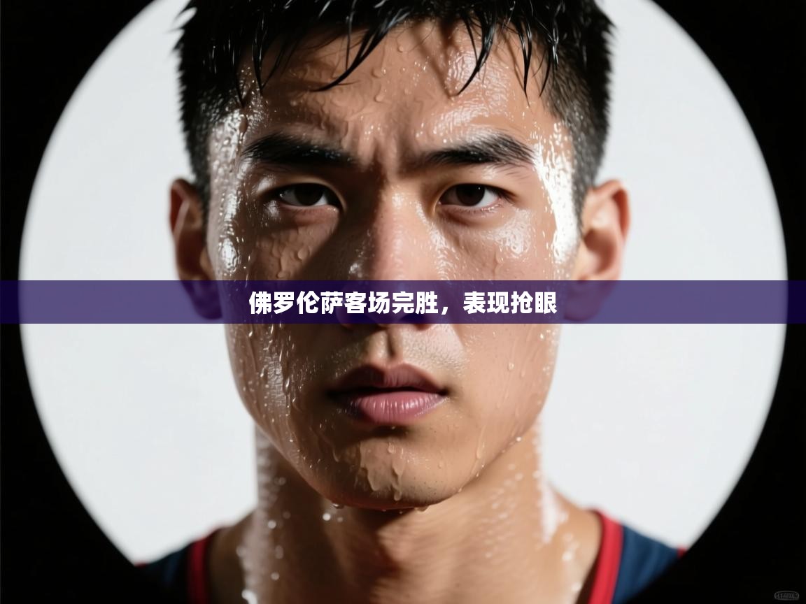 佛罗伦萨客场完胜,表现抢眼 第2张