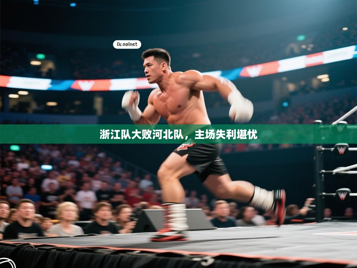 浙江队大败河北队,主场失利堪忧