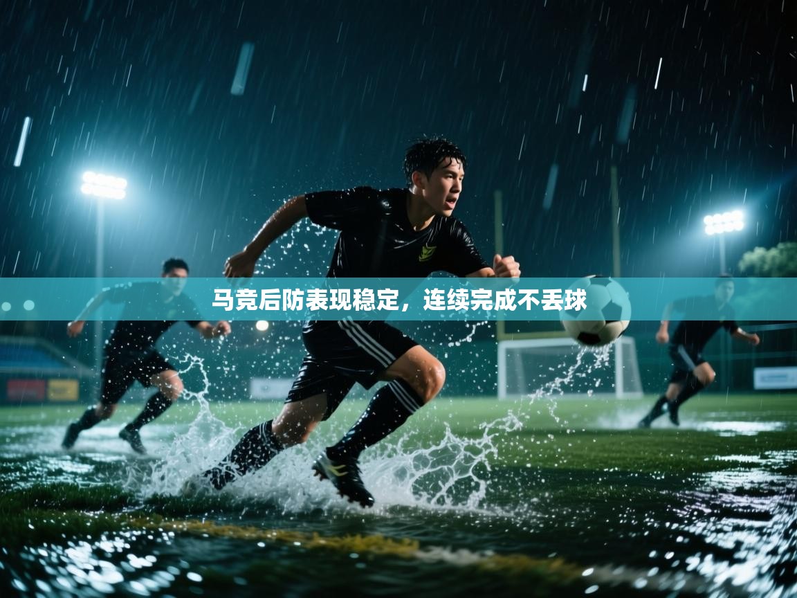 马竞后防表现稳定，连续完成不丢球  第1张