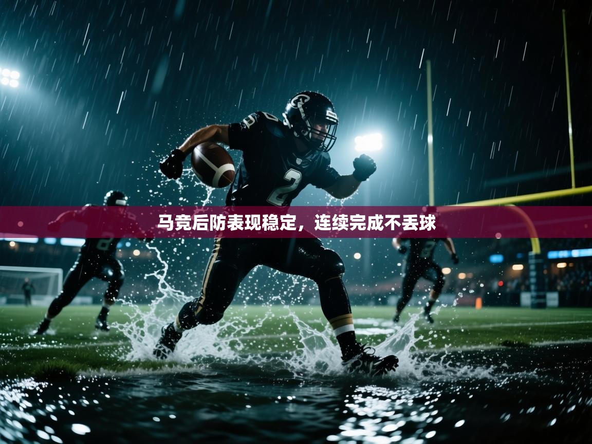 马竞后防表现稳定，连续完成不丢球  第2张