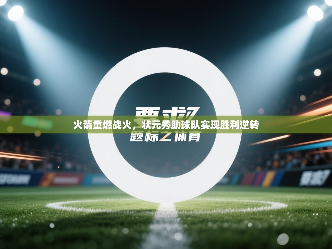 火箭重燃战火，状元秀助球队实现胜利逆转  第2张
