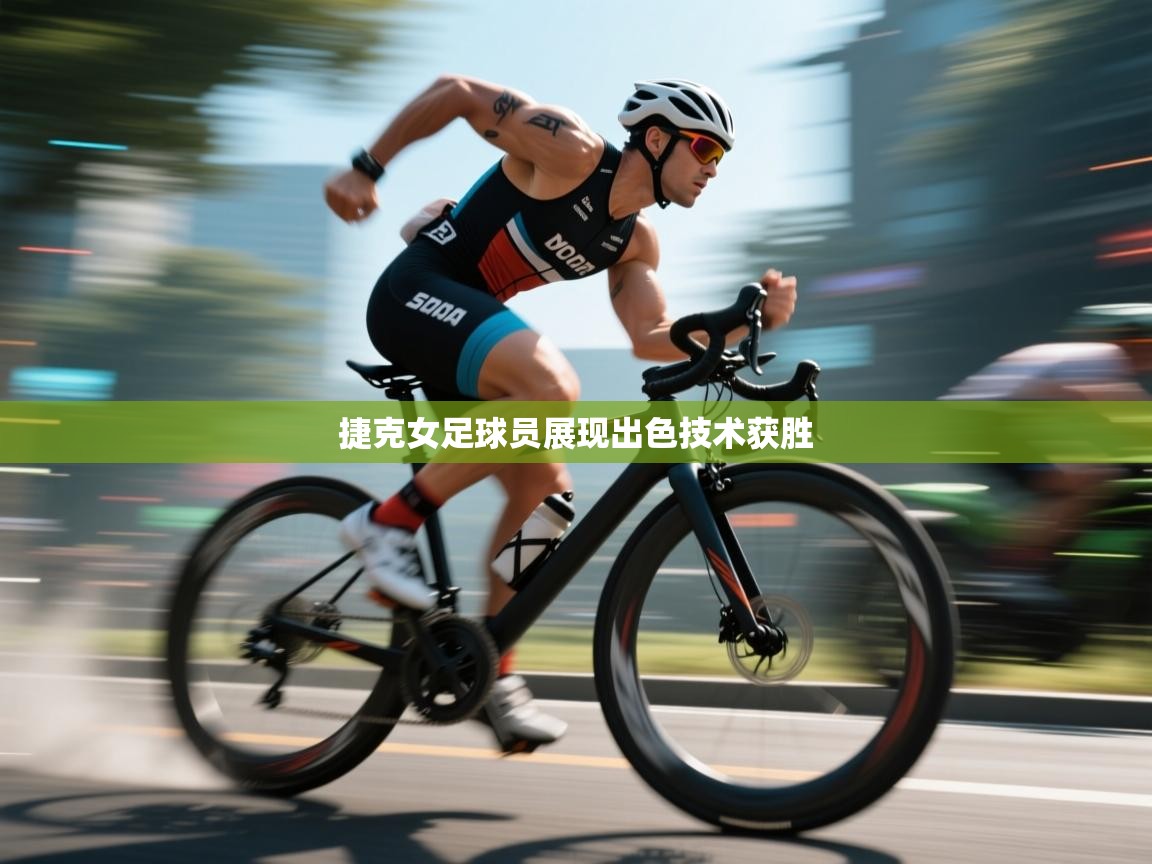 捷克女足球员展现出色技术获胜  第2张