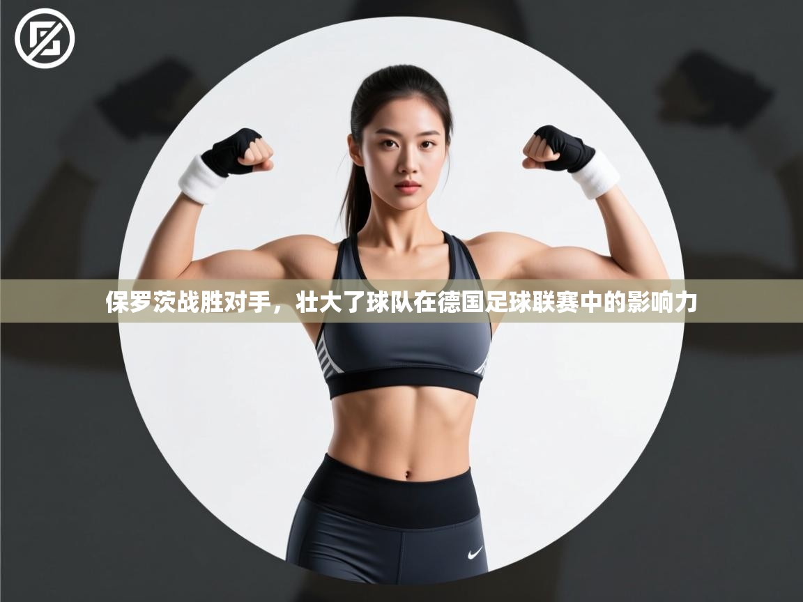 保罗茨战胜对手，壮大了球队在德国足球联赛中的影响力