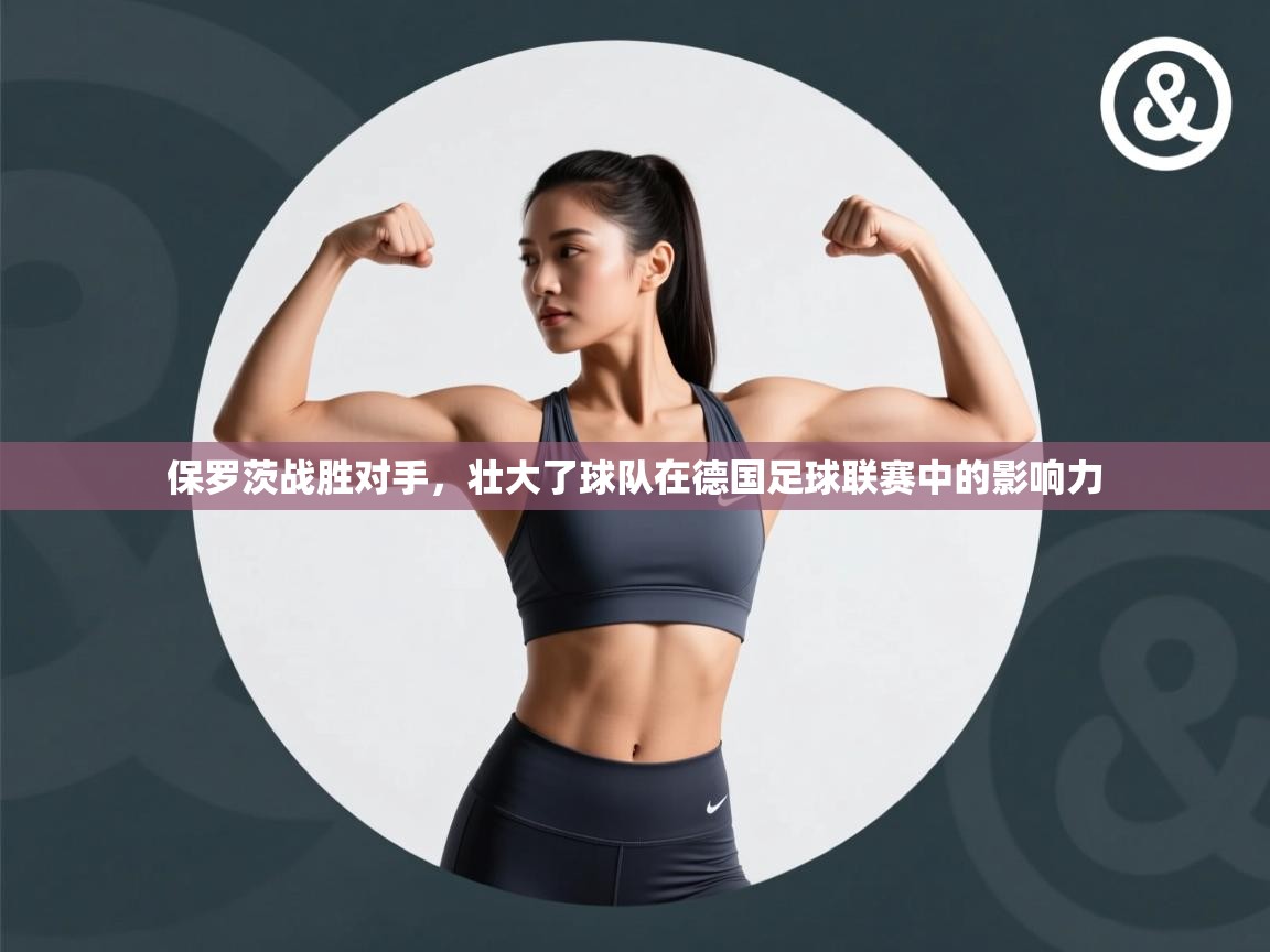 保罗茨战胜对手，壮大了球队在德国足球联赛中的影响力  第2张